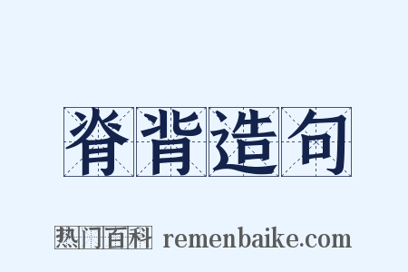 脊背造句是什么意思的图片
